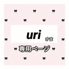 uri 様専用ページ