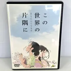 この世界の(さらにいくつもの)片隅に('19 / のん レンタルDVD