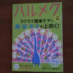 ハルメク 2026年10月号
