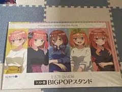 映画五等分の花嫁 くじラック ラスト賞 BIGPOPスタンド