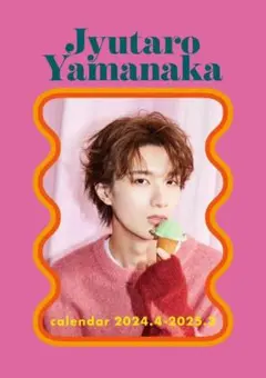 ぺ*)様 山中柔太朗 カレンダー サイン入り