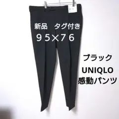 新品　タグ付きUNIQLO 感動パンツ　ウールライク　95×76 ブラック
