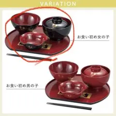 お食い初め 食器 新品