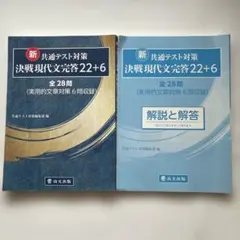 新 共通テスト対策 決戦現代文完答22+6 解説解答付き