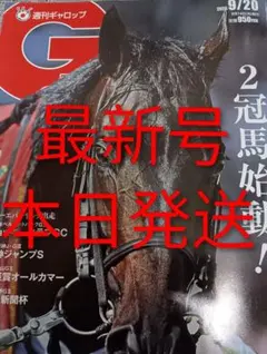 最新号 週刊ギャロップ 2026/9/20日号 Gallop 競馬 雑誌 JRA