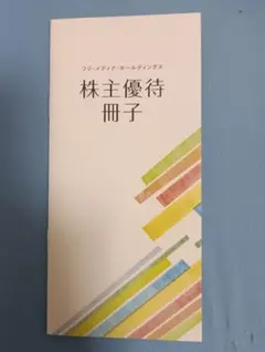 フジテレビ 株主優待冊子 はちたま 無料見学パスポート 鴨川シーワールド 割引券のサムネイル
