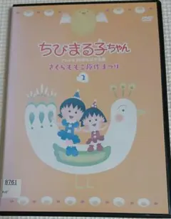 ちびまる子ちゃん　さくらももこ原作まつり2