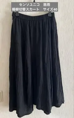 センソユニコ　慈雨　楊柳切替　フレアスカート　綿・レーヨン・麻　黒　サイズ40