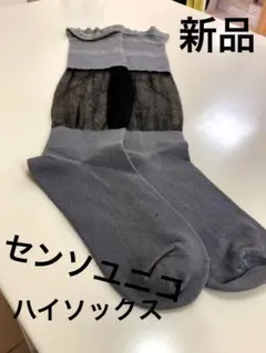 センソユニコ・ハイソックス (新品・未使用)のサムネイル