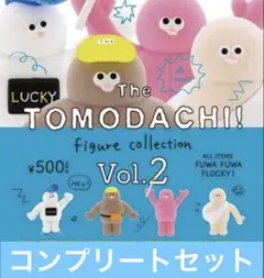 The TOMODACHI! vol.2 フィギュアコレクション 全4種コンプ