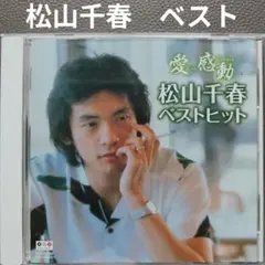 松山千春／愛　感動松山千春ベストヒットBHST-108のサムネイル