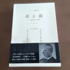夜と霧　霜山徳爾訳　1974年6月10日改版第6刷
