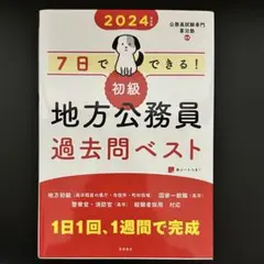 2024年 地方公務員 過去問ベスト