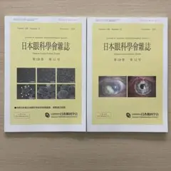 日本眼科学会雑誌 2024年11月, 12月号 2号セット 【未使用美品】
