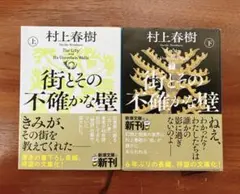 街とその不確かな壁 村上春樹 上下巻 2冊セット