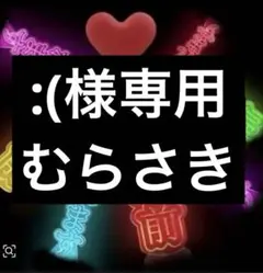 :(さま　専用ページです！