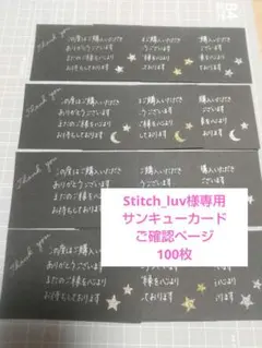 Stitch_luv様専用 サンキューカード手書き ご確認用ページ 100枚