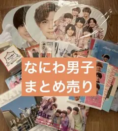 なにわ男子 まとめ売り