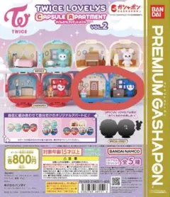 TWICE LOVELYS カプセルアパートメントVOL.2 ツウィ ツブリー