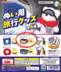 【ぬい用旅行グッズ】アイマスク（イエロー）