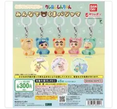 クレヨンしんちゃん めじるしアクセサリー みんなでくまパジャマ ボーちゃん