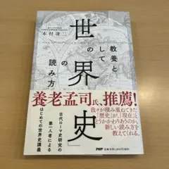 教養としての世界史の読み方 本村凌二