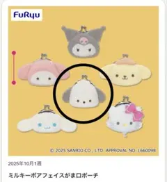 ミルキーボアフェイスがま口ポーチ　ポチャッコ