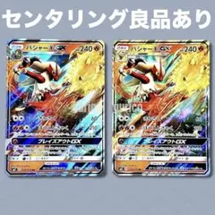 【美品】バシャーモGX RR SM7 裂空のカリスマ 018/096 2枚セット
