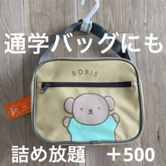 ミッフィー　ボリス　ショルダーバッグ　通学バッグにも
