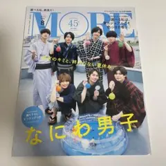 MORE 2022年8月号 表紙なにわ男子
