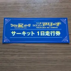 2026年最新】つくば 走行券の人気アイテム - メルカリ