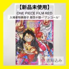 【新品未使用】ONE PIECE FILM RED 巻四十億一“アンコール”