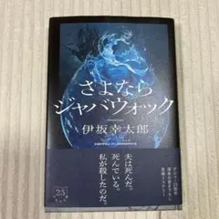 さよならジャバウォック