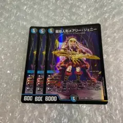 龍后人形メアリー・ジェニー　3枚