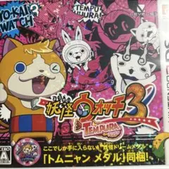 妖怪ウォッチ3 テンプラ