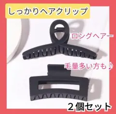 ヘアクリップ 黒 2個 ヘアアクセサリー 韓国 11cm しっかりとまる