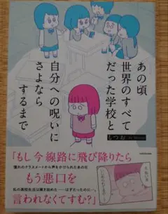 あの頃世界のすべてだった学校と自分への呪いにさよならするまで もつお