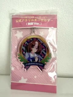 ウマ娘 公式アクリルキーホルダー 【メイショウドトウ】（制服Ver.）