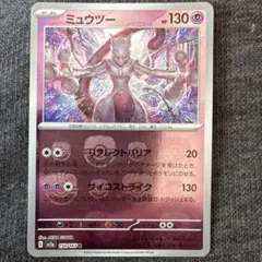 ミュウツー R マスターボール　SV2a ポケモンカード151 150/165、
