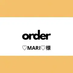 【オーダー専用】♡MARI♡様
