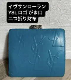 イヴサンローラン YSLロゴ がま口 二つ折り財布 ターコイズブルー