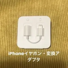 iPhoneイヤホン、Lightning変換アダプタ