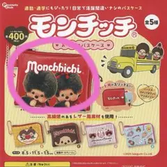 モンチッチ おでかけパスケース ガチャ A