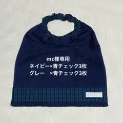 mc様専用　一重　青チェック6枚　タオルエプロン　おりこうタオル