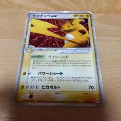 ライチュウex　傷　状態悪