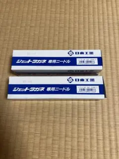 新品　2セット　日東工器　ジェットタガネ　ニードル　3×180（200本）のサムネイル