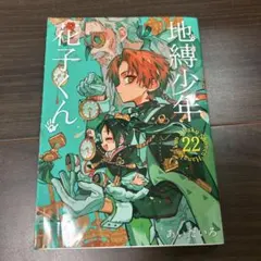 2026年最新】地縛少年花子くん22の人気アイテム - メルカリ