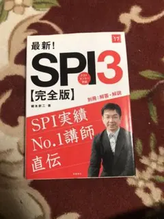 ☆値引きしました☆最新!SPI3〈完全版〉 [2017年度版]