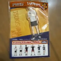 ハイキュー　アリナミン　アクリルキーホルダー　月島 蛍のサムネイル