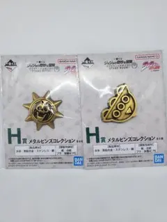 一番くじ ジョジョの奇妙な冒険 H賞 メタルピンズコレクション 2種 セット